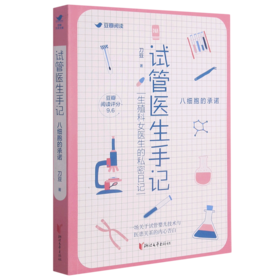 试管医生手记(八细胞的承诺)