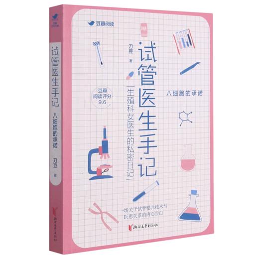 试管医生手记(八细胞的承诺) 商品图0