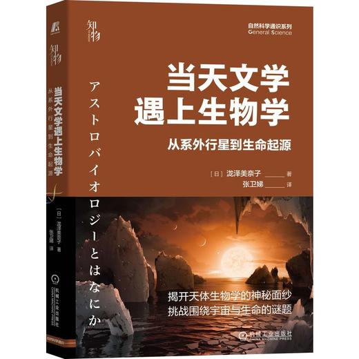(仓发) 当天文学遇上生物学:从系外行星到生命起源 知物 自然科学通识系列10/机械工业出版社/[日]泷泽美奈子/9787111691563 商品图0