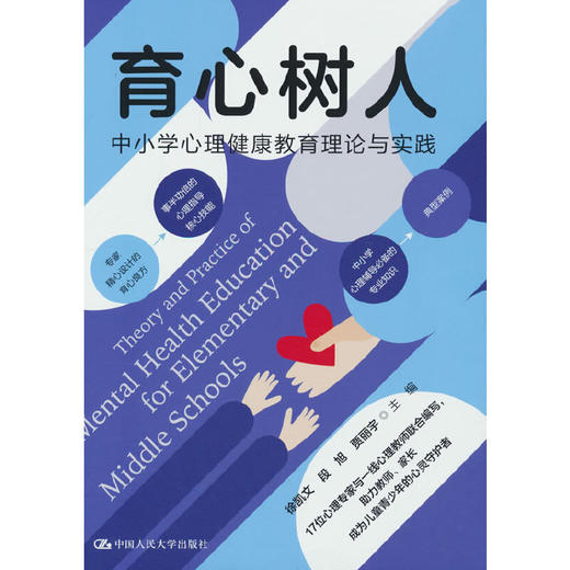 育心树人：中小学心理健康教育理论与实践 商品图1