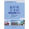新经典日本语.第一册:阅读教程 商品缩略图1