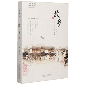 故乡(手绘插画本)