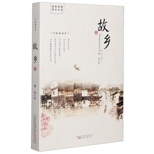 故乡(手绘插画本) 商品图0