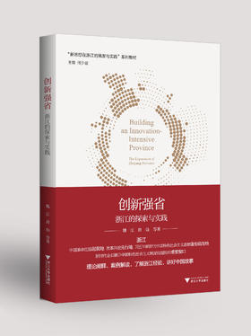 创新强省:浙江的探索与实践；新思想在浙江的探索和实践系列图书