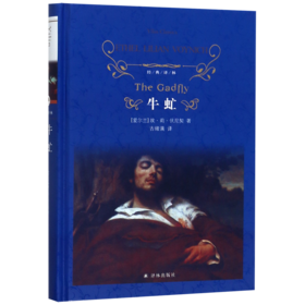 牛虻(精)/经典译林