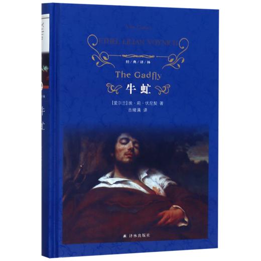 牛虻(精)/经典译林 商品图0