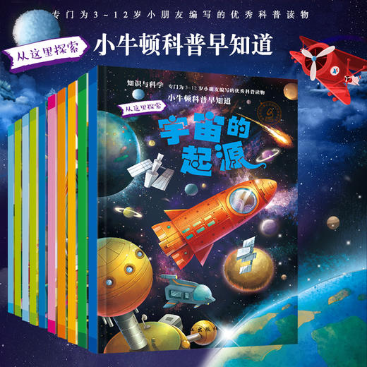 (仓发) 小牛顿科普早知道2（全10册）彩绘版 科普读物 天文 植物 动物等 科学与知识结合 设有有趣的阅读栏目/长江出版社/孙静/9787549247820 商品图2