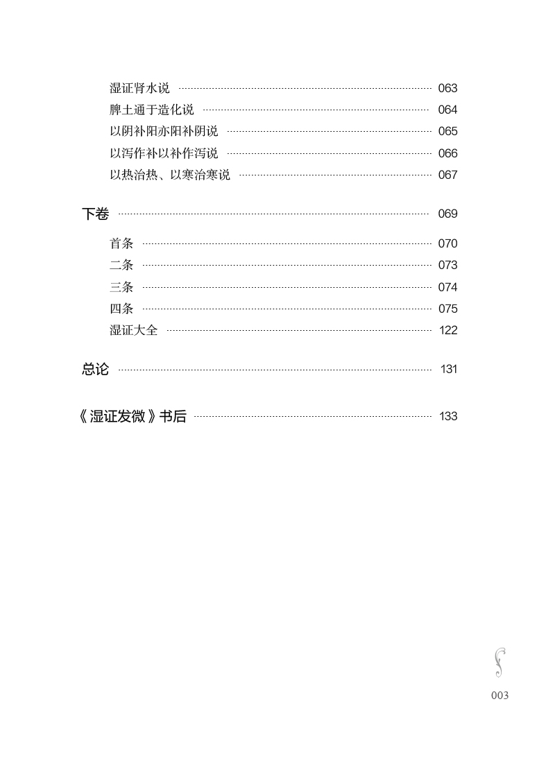目录9787513274944湿证发微--陈其昌治湿六十法3.jpg