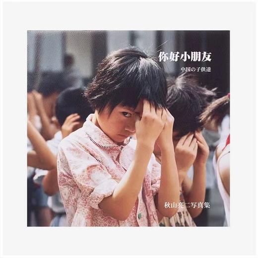嘉德文库丨秋山亮二 |《你好小朋友》摄影集四刷 商品图1