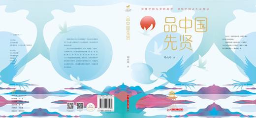 (仓发) 品中国先贤/华中科技大学出版社/刘小川/9787568076289 商品图2