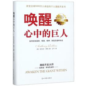 唤醒心中的巨人(精装收藏版)/大师励志系列