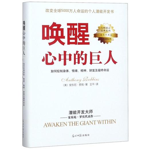 唤醒心中的巨人(精装收藏版)/大师励志系列 商品图0