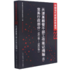 天津某粮管干部工作笔记摘编<四>党务行政部分(1951年-1965年)/中国当代民间史料集刊 商品缩略图0