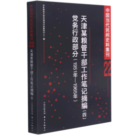 天津某粮管干部工作笔记摘编<四>党务行政部分(1951年-1965年)/中国当代民间史料集刊