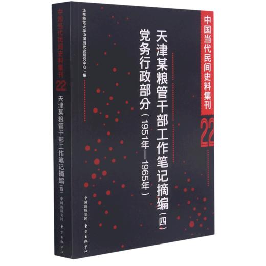 天津某粮管干部工作笔记摘编<四>党务行政部分(1951年-1965年)/中国当代民间史料集刊 商品图0