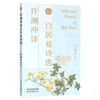 许渊冲译白居易诗选(中英对照) 商品缩略图0