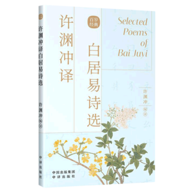 许渊冲译白居易诗选(中英对照)