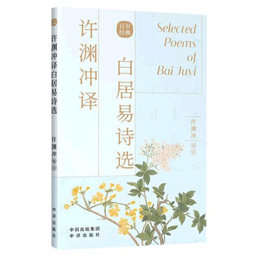 许渊冲译白居易诗选(中英对照) 商品图0