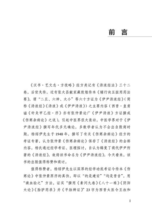 解读伊尹汤液经 胡希恕医学全集 六经八纲方证经方学观点对杨绍伊辑复的伊尹汤液经予以解读 冯世纶中国中医药出版社9787513270229 商品图3