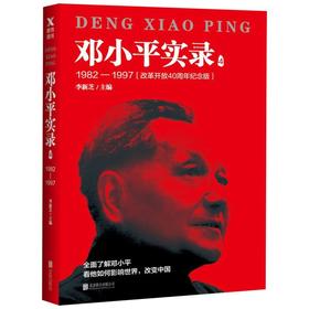 邓小平实录(4 1982-1997改革开放40周年纪念版)