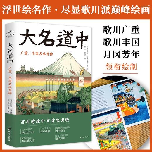 (仓发) （浮世绘名作）大名道中：广重、丰国名画百种 歌川广重、歌川丰国、月冈芳年领衔；日本江户时期歌川派巅峰期集体创作 领读文化出品/台海出版社/薛冰，薛秋实/9787516831168 商品图0