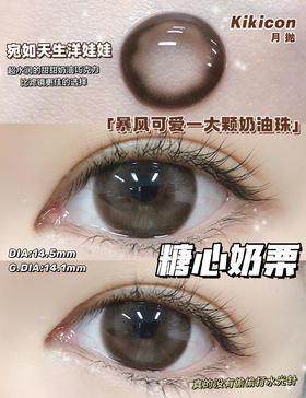 【大直径月抛】K-07·糖心奶栗·Kikicon丨14.5mm（月抛/2片装）