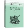 (仓发) 艾青诗选（名著课程化 整本书阅读丛书 九年级上册必读）/人民文学出版社/艾青选/9787020159215 商品缩略图0