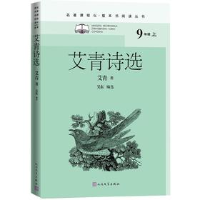 (仓发) 艾青诗选（名著课程化 整本书阅读丛书 九年级上册必读）/人民文学出版社/艾青选/9787020159215