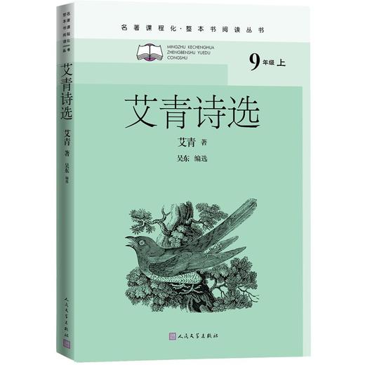 (仓发) 艾青诗选（名著课程化 整本书阅读丛书 九年级上册必读）/人民文学出版社/艾青选/9787020159215 商品图0