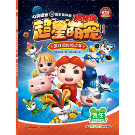 (仓发) 猪猪侠超星萌宠·心灵成长故事连环画（第一辑）签订契约吧少年/中国致公出版社/咏声动漫/9787514513370
