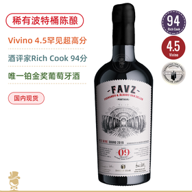 罕有波特桶陈酿干红！94高分 葡萄牙教父最新力作 FAVZ Douro Red 2019