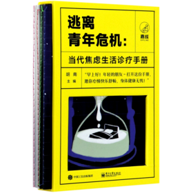 逃离青年危机--当代焦虑生活诊疗手册(共4册)(精)
