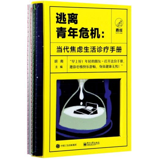 逃离青年危机--当代焦虑生活诊疗手册(共4册)(精) 商品图0