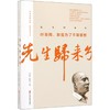 先生归来兮(叶圣陶教是为了不需要教)/百年中国记忆教育家丛书 商品缩略图0