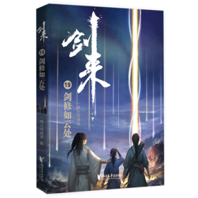 剑来(19剑修如云处)