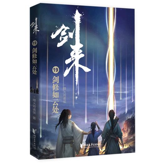 剑来(19剑修如云处) 商品图0