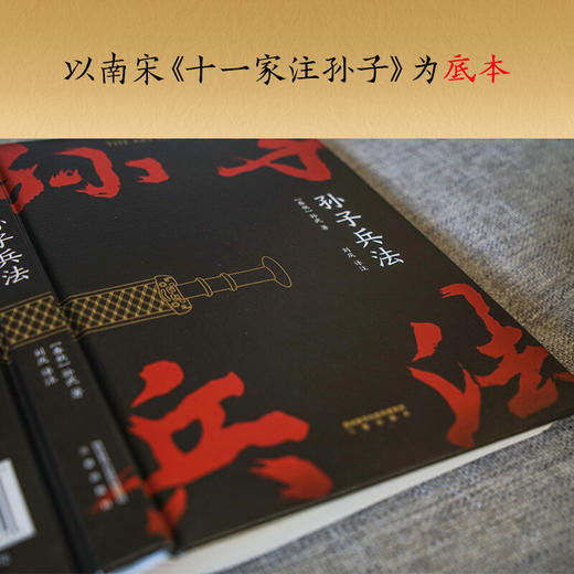 孙子兵法 孙武 著 战略 策略 军事政治人文社科书籍 三种字体区分原文 翻译和注释 商品图1