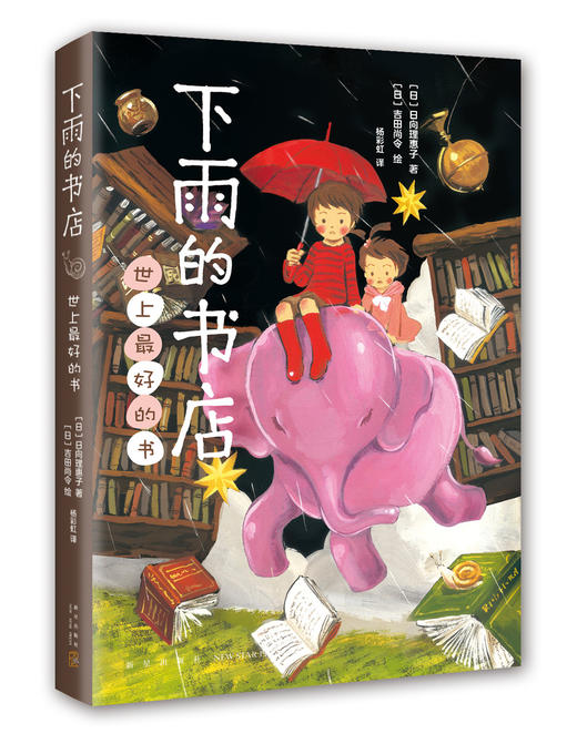 (仓发) 下雨的书店：世上最好的书/爱心树童书 课外阅读 暑期阅读 课外书/新星出版社/[日]日向理惠子/9787513334273 商品图0