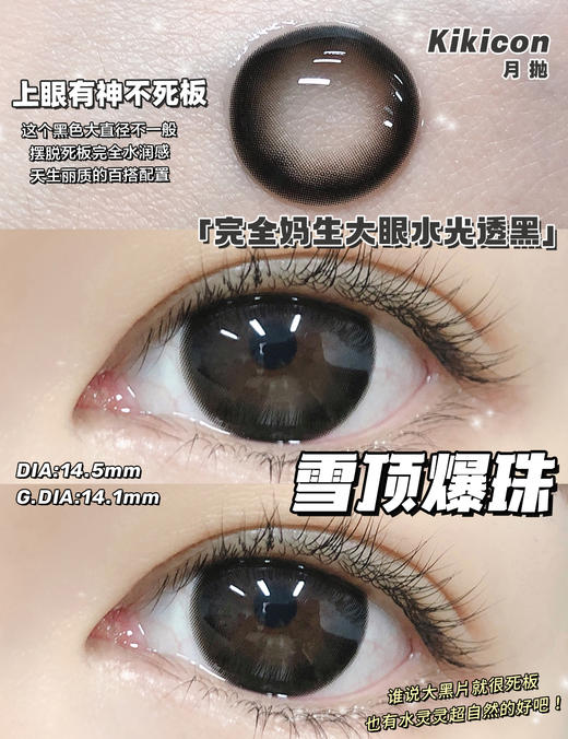 【大直径月抛】K-07·雪顶爆珠·Kikicon丨14.5mm（月抛/2片装） 商品图0