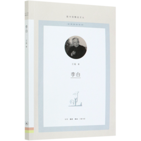 李白/图书馆精选文丛