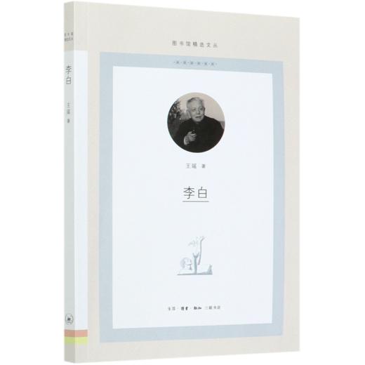 李白/图书馆精选文丛 商品图0