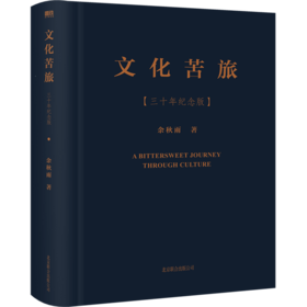 文化苦旅(三十年纪念版)(精)