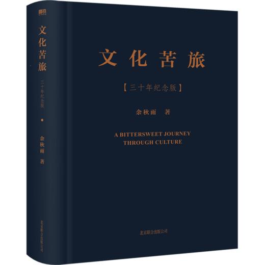 文化苦旅(三十年纪念版)(精) 商品图0