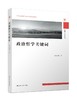(仓发) 政治哲学关键词/江苏人民出版社/张凤阳，等/9787214264701 商品缩略图0
