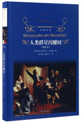 人类群星闪耀时(增补本)(精)/经典译林