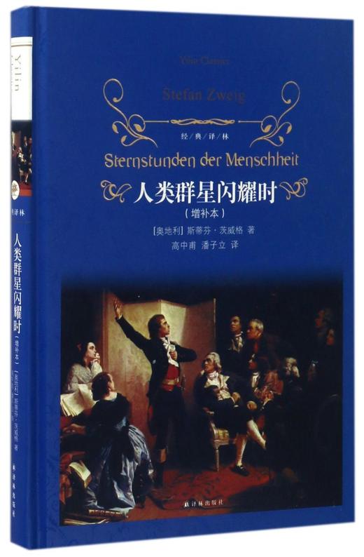 人类群星闪耀时(增补本)(精)/经典译林 商品图0