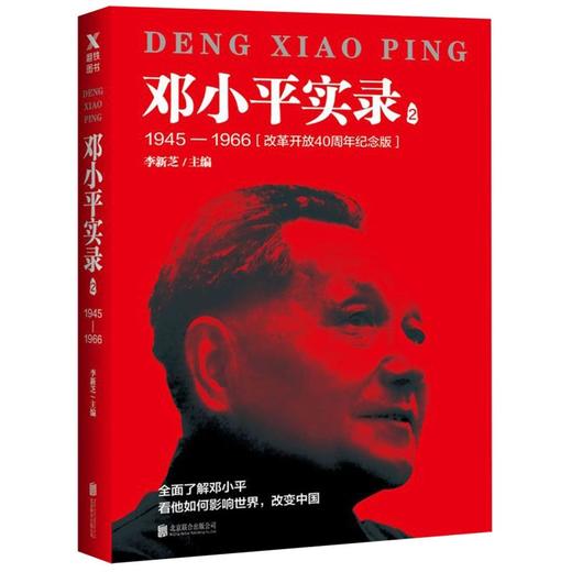 邓小平实录(2 1945-1966改革开放40周年纪念版) 商品图0
