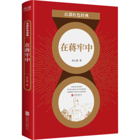 在蒋牢中/百部红色经典