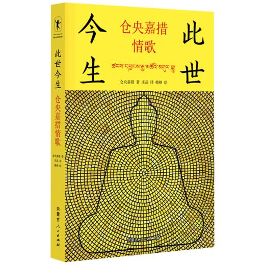 此世今生(仓央嘉措情歌)(精) 商品图0
