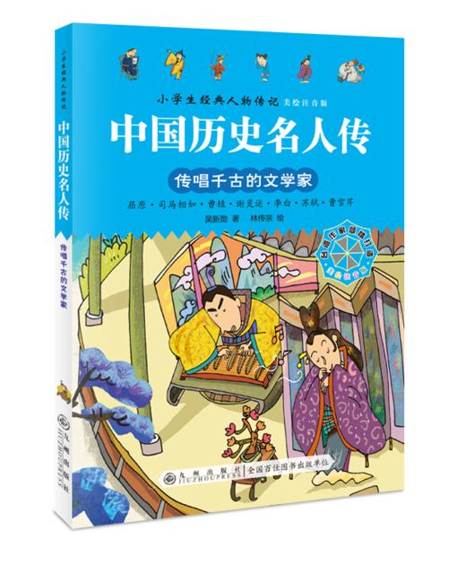 世界历史名人传+中国历史名人传（全8册）5岁+ 给孩子引入优质“偶像”，树立证明榜样！彩图注音版 商品图4